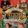 עלילות פנימיית בסקרוויל המופלאה 2 - חותם החמישה