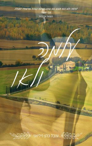 כריכה של הספר עלמה ולאו - ענבל כהן זיליאני