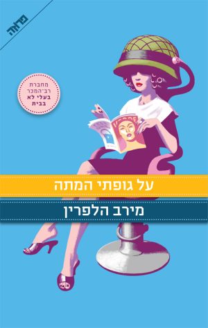 על גופתי המתה - מירב הלפרין