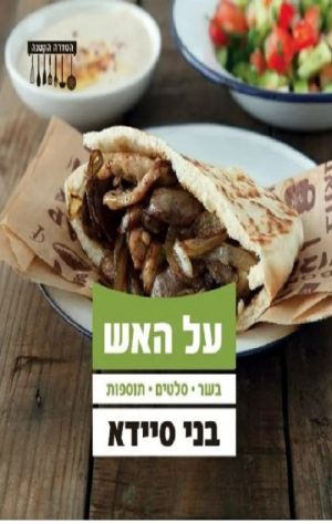 על האש - בני סיידא