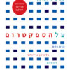 כריכה של הספר על הספקטרום - סטיב סילברמן