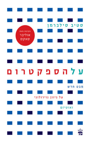 כריכה של הספר על הספקטרום - סטיב סילברמן