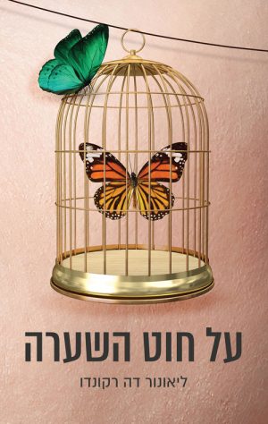 על חוט השערה - ליאונור דה רקונדו
