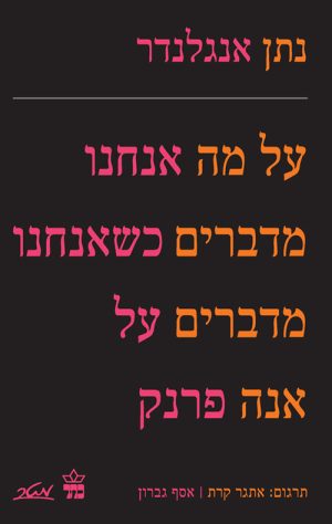 על מה אנחנו מדברים כשאנחנו מדברים על אנה פרנק - נתן אנגלנדר