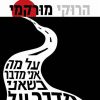 על מה אני מדבר כשאני מדבר על ריצה - הרוקי מורקמי