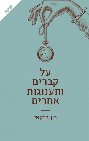 על קברים ותענוגות אחרים - רון ברקאי