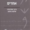 עם הספר - אחרים