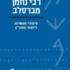 עם הספר - ר' נחמן מברסלב