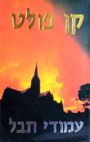 עמודי תבל - קן פולט