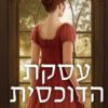 עסקת הדוכסית - טסה דר