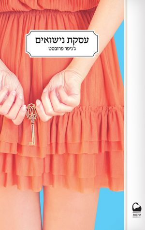 עסקת נישואים - ג'ניפר פרובסט