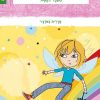 עפה מבית הספר לפיות-מעבר לקשת