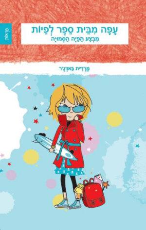 עפה מבית ספר לפיות, מבצע הפיה הסמויה (2)