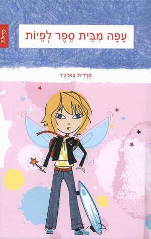 עפה מבית ספר לפיות (1)