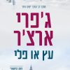 עץ או פלי - ג'פרי ארצ'ר