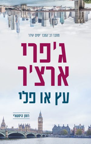 עץ או פלי - ג'פרי ארצ'ר