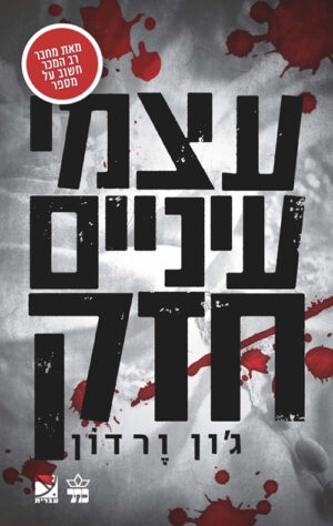 עצמי עיניים חזק - ג‘ון ורדון