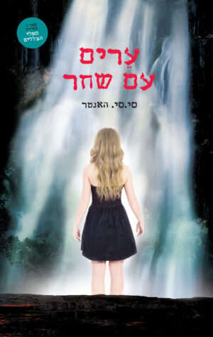 כריכה של הספר ערים עם שחר