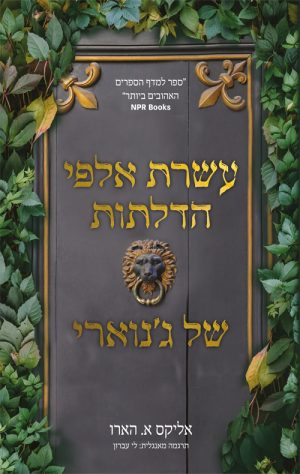 עשרות אלפי הדלתות של ג'נוארי - אליקס א. הארו