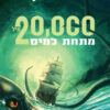 עשרים אלף מיל מתחת למים - ז`ול ורן
