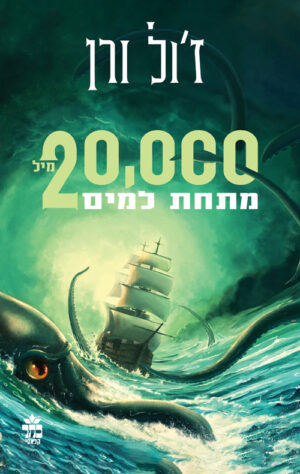 עשרים אלף מיל מתחת למים - ז`ול ורן