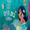 עשר דקות למיטה בת הים הקטנה - ריאנון פילדינג 2