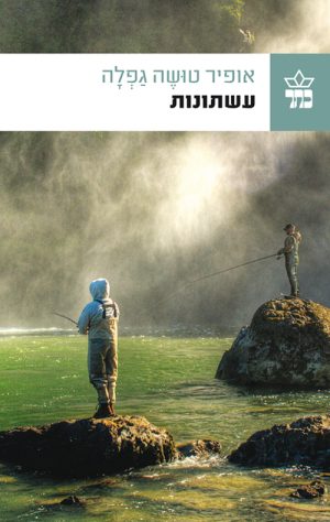 עשתונו - אופיר טושה גפלה