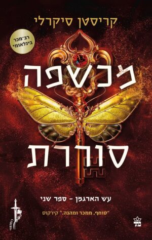 עש הארגמן 2 - מכשפה סוררת - קריסטן סיקרלי