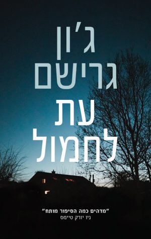 עת לחמול - ג'ון גרישם