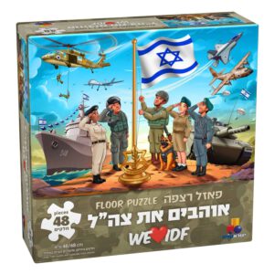 פאזל אוהבים את צהל – 48 חלקים