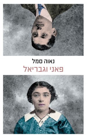 פאני וגבריאל - נאוה סמל