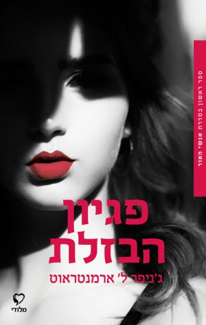 פגיון הבזלת - ג'ניפר אל. ארמנטרוט