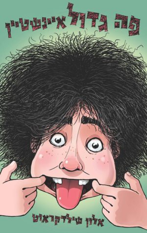 פה גדול איינשטיין