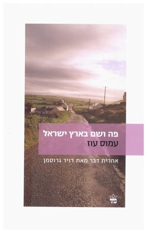 פה ושם בארץ ישראל - עמוס עוז