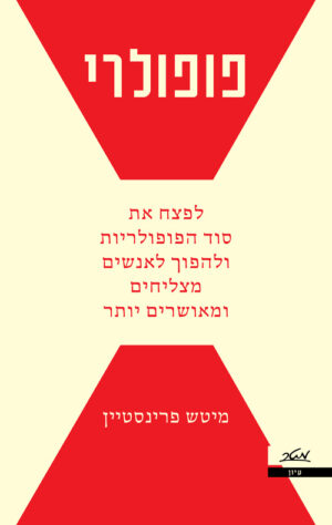 כריכה של הספר פופולרי - מיטש פרינסטיין