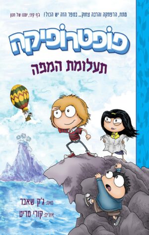 כריכה של הספר פופטרופיקה 1 - תעלומת המפה