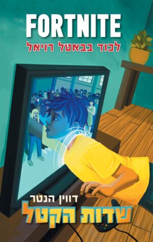 כריכה של הספר פורטנייט 1 - שדות הקטל