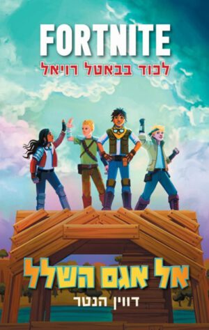 כריכה של הספר פורטנייט 2 - אל אגם השלל