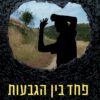 כריכה של הספר פחד בין הגבעות