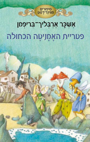 כריכה של הספר פטריית האמנטיה הכחולה