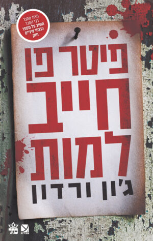 פיטר פן חייב למות - ג'ון ורדון