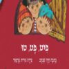 כריכה של הספר פיט, פט, טו - קרטון