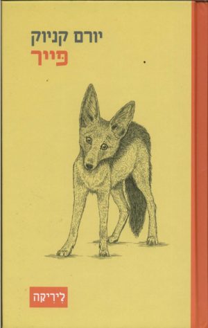 פייר - יורם קניוק