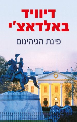 פינת הגיהינום - דיוויד באלדאצ´י