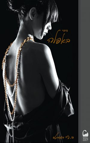 פיתוי באפלה - סי-ג'יי רוברטס