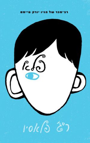 כריכה של הספר פלא - רג פלאסיו