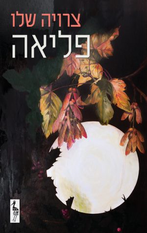 פליאה - צרויה שלו