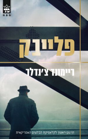 פלייבק - ריימונד צ'נדלר