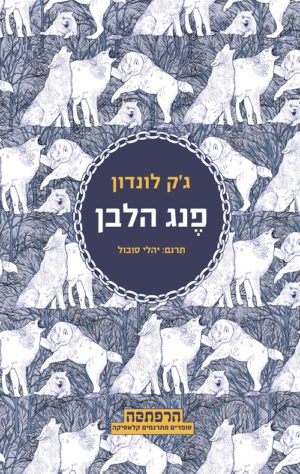 פנג הלבן - ג`ק לונדון