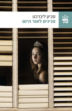 פנינים לאור היום - סביון ליברכט